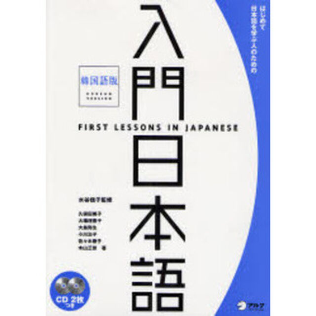 入門日本語　はじめて日本語を学ぶ人のための　韓国語版　新装版
