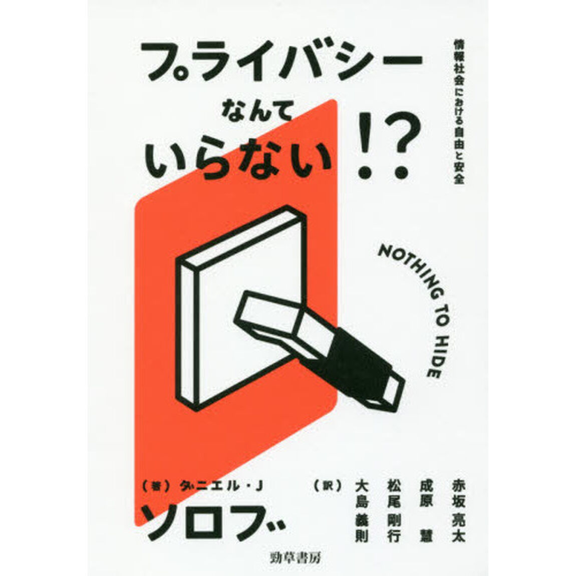 プライバシーなんていらない!?