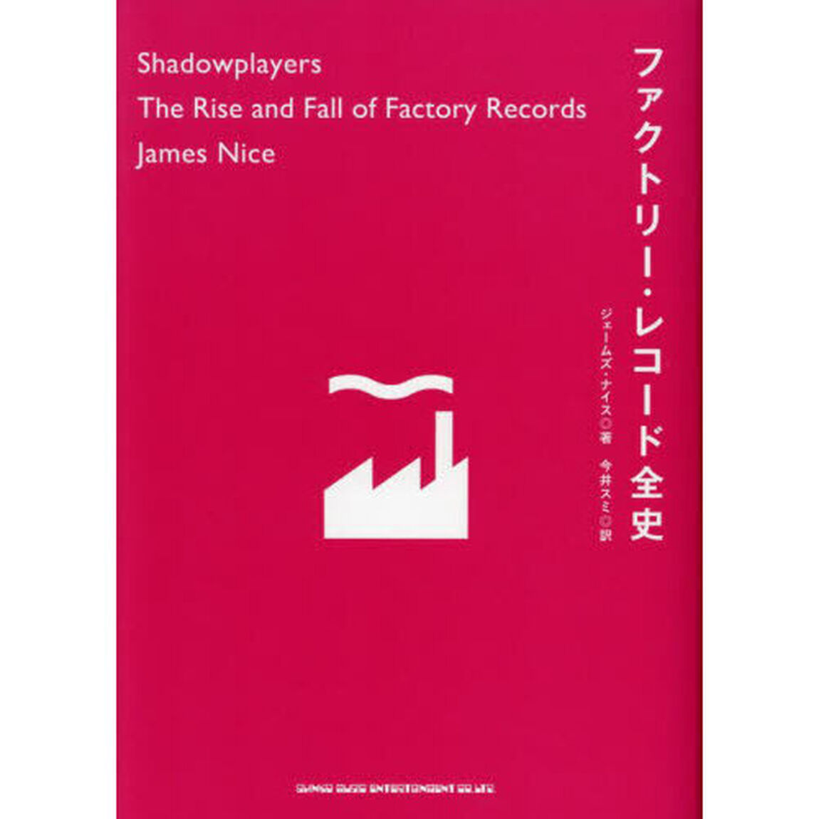 ファクトリー・レコード全史