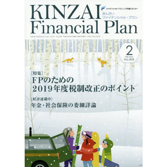 ＫＩＮＺＡＩ　Ｆｉｎａｎｃｉａｌ　Ｐｌａｎ　Ｎｏ．４０８（２０１９．２）「〈特集〉ＦＰのための２０１９年度税制改正のポイント」