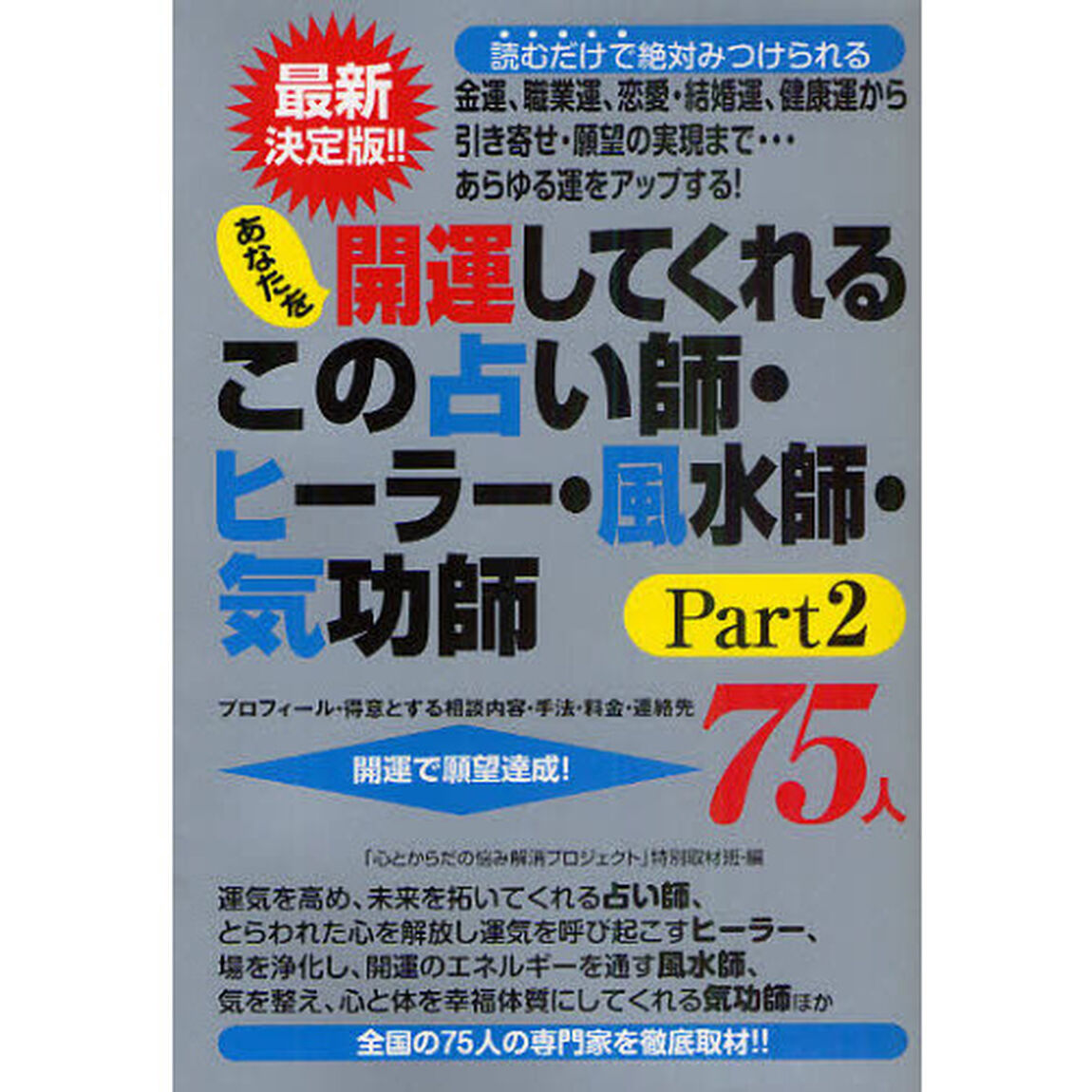 あなたを開運してくれるこの占い師・ヒーラー・風水師・気功師７５人　プロフィール・得意とする相談内容・手法・料金・連絡先　Ｐａｒｔ２　金運、職業運、恋愛・結婚運、健康運から引き寄せ・願望の実現まで