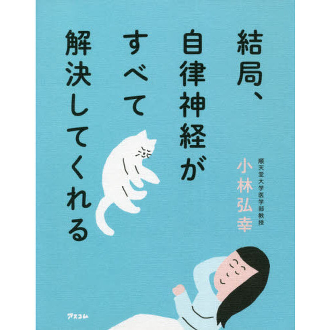 結局、自律神経がすべて解決してくれる