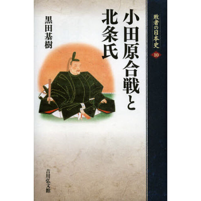 小田原合戦と北条氏 敗者の日本史　１０「小田原合戦と北条氏」