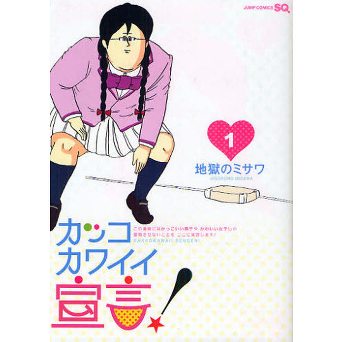 カッコカワイイ宣言！　１