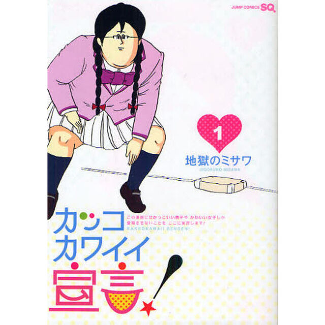 カッコカワイイ宣言！　１