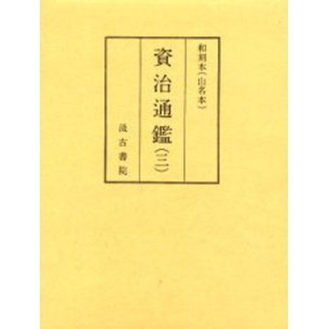 和刻本　資治通鑑　　　３