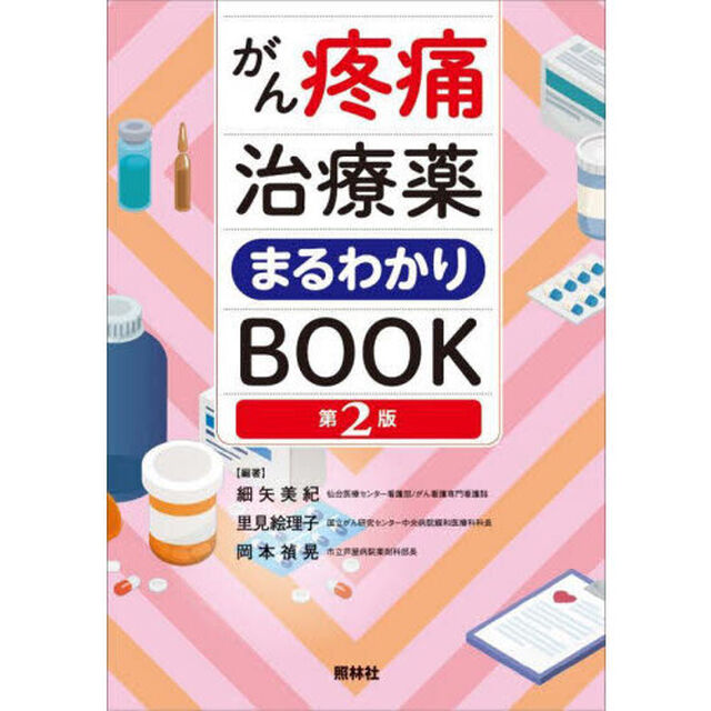 がん疼痛治療薬まるわかりＢＯＯＫ「第２版」