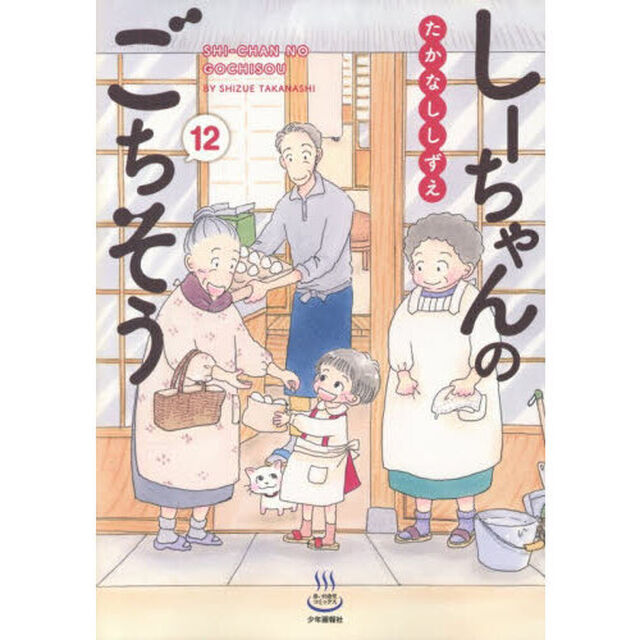 しーちゃんのごちそう　１２