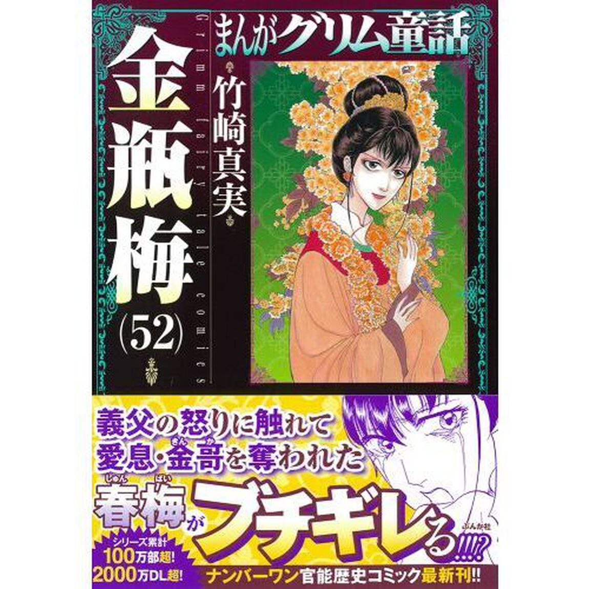 まんがグリム童話　金瓶梅５２