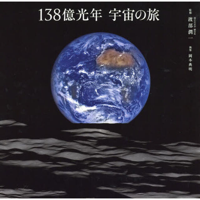 １３８億光年宇宙の旅