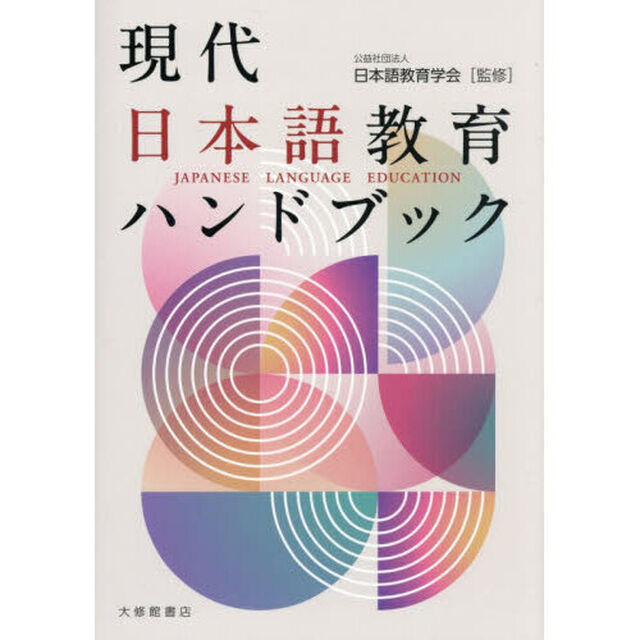 現代日本語教育ハンドブック