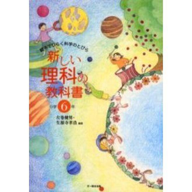 新しい理科の教科書　親子でひらく科学のとびら　小学６年