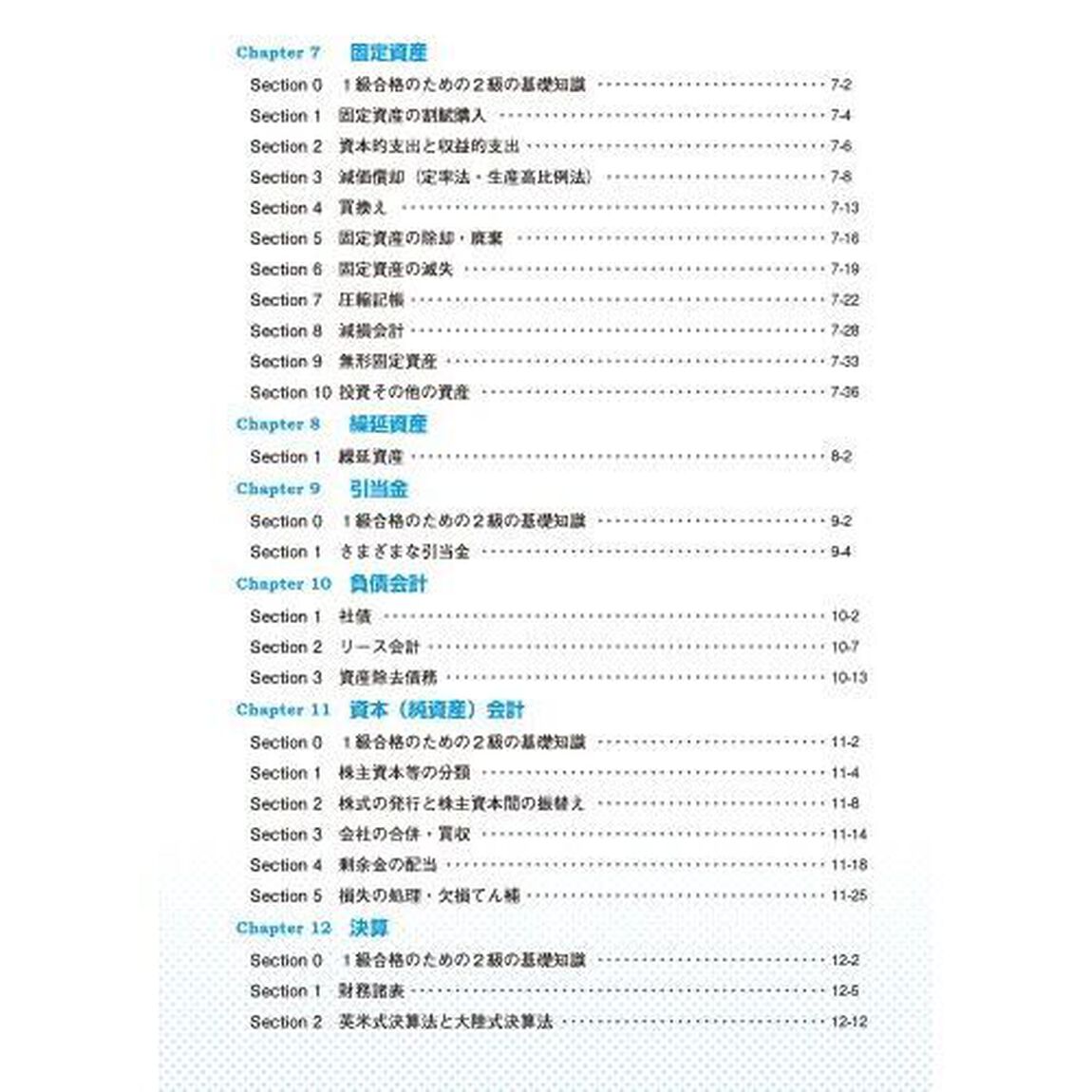 全経簿記能力検定試験公式テキスト１級商業簿記・財務会計