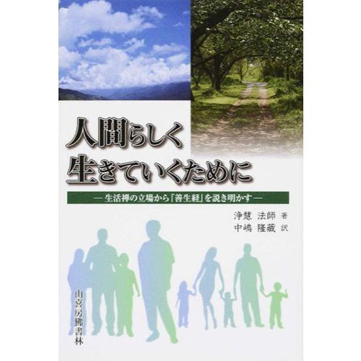 人間らしく生きていくために　生活禅の立場から『善生経』を説き明かす