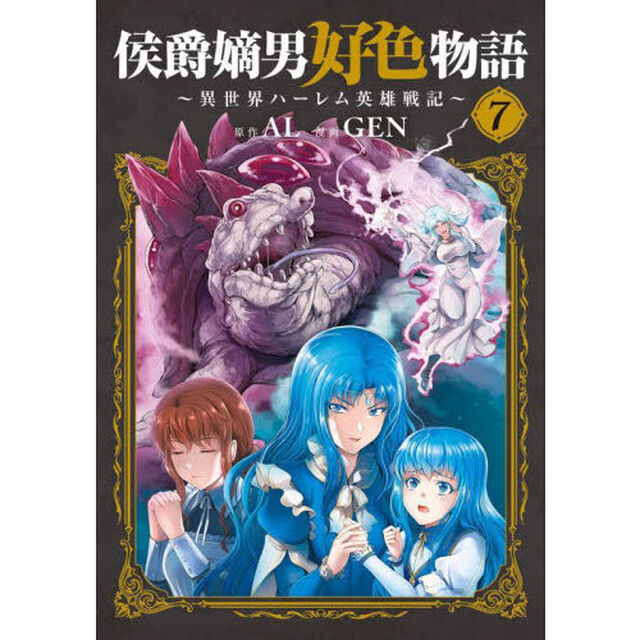 侯爵嫡男好色物語 〜異世界ハーレム英雄戦記〜　７