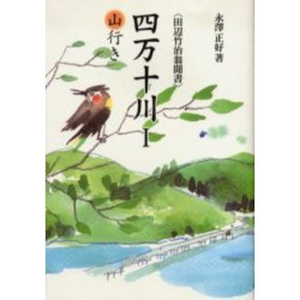四万十川　田辺竹治翁聞書　１「山行き」