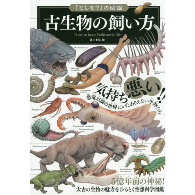 古生物の飼い方
