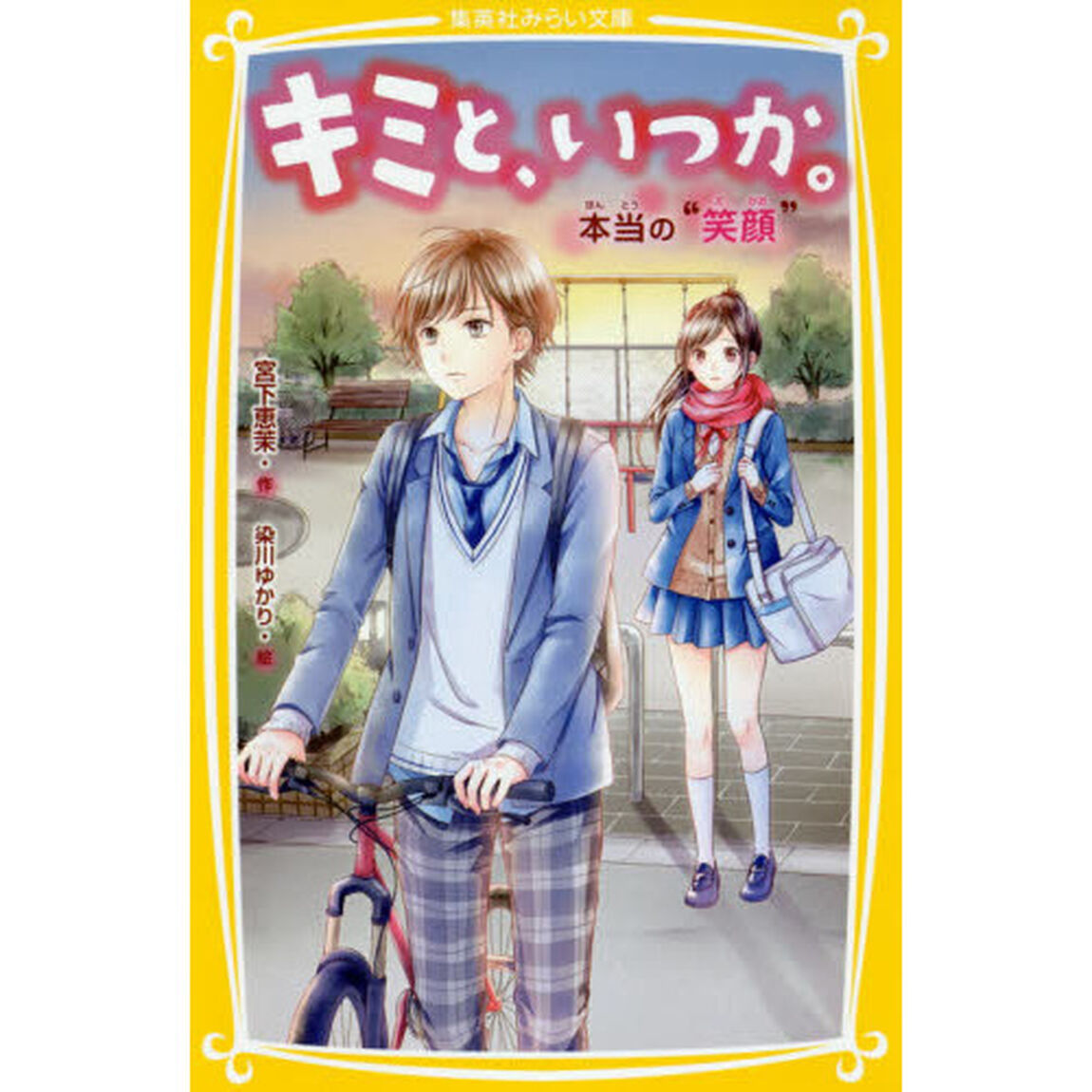 キミと、いつか。　〔８〕「本当の&ldquo;笑顔&rdquo;」