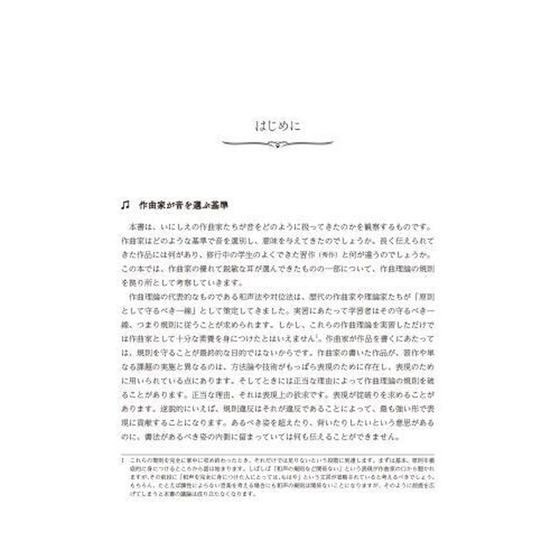 許される連続５度　理論の禁則を超える作曲家たち