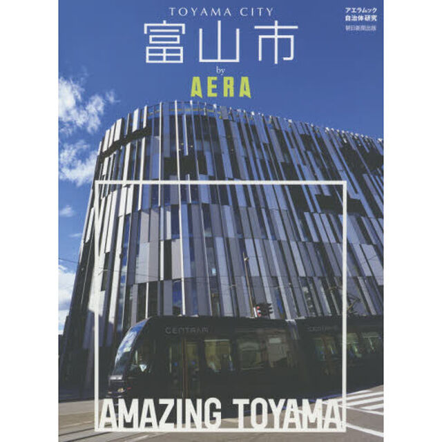 富山市ｂｙ　ＡＥＲＡ　ＡＭＡＺＩＮＧ　ＴＯＹＡＭＡ