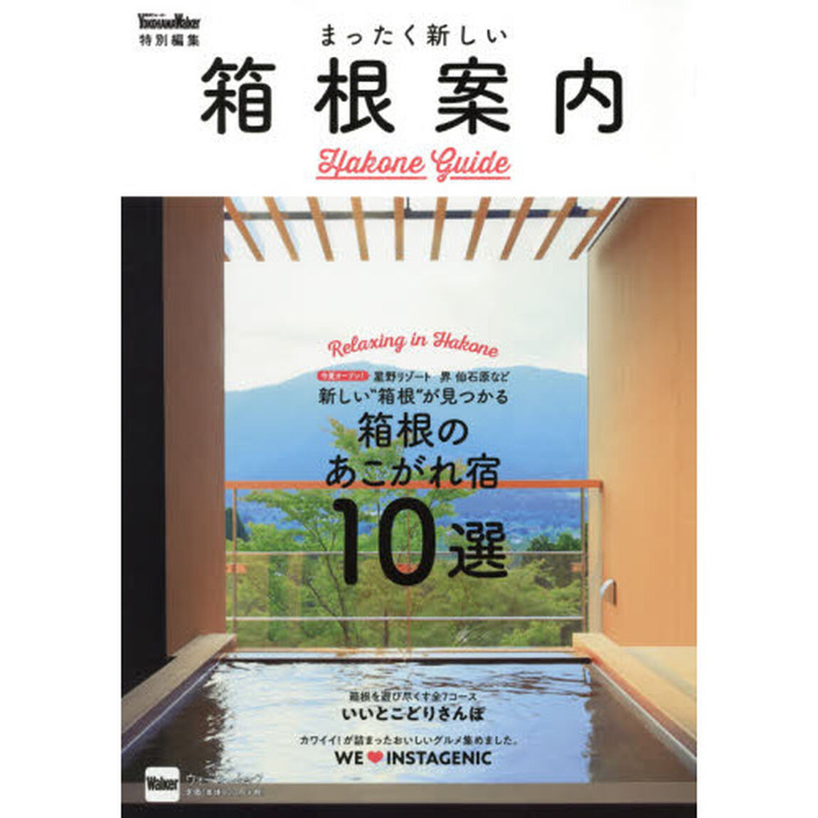 まったく新しい箱根案内