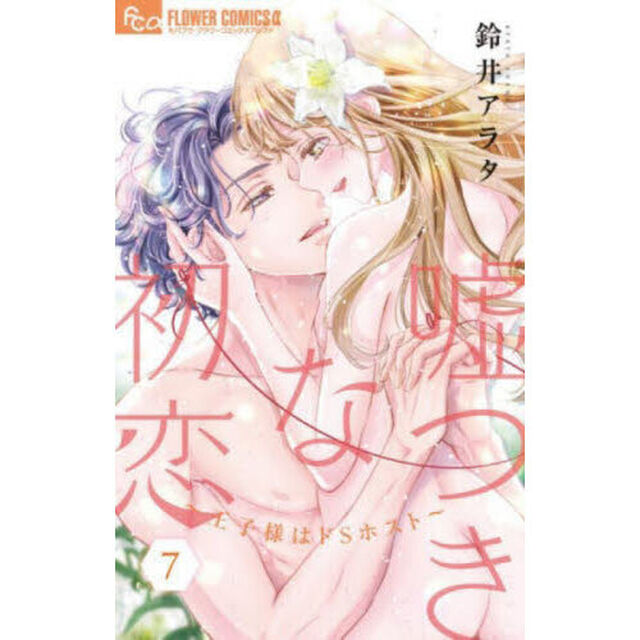嘘つきな初恋〜王子様はドＳホスト〜　７