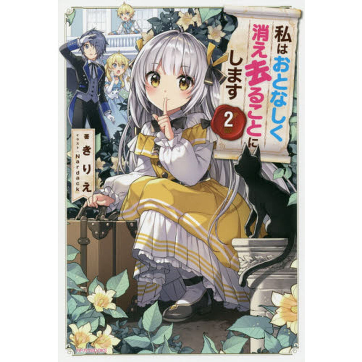 私はおとなしく消え去ることにします　２