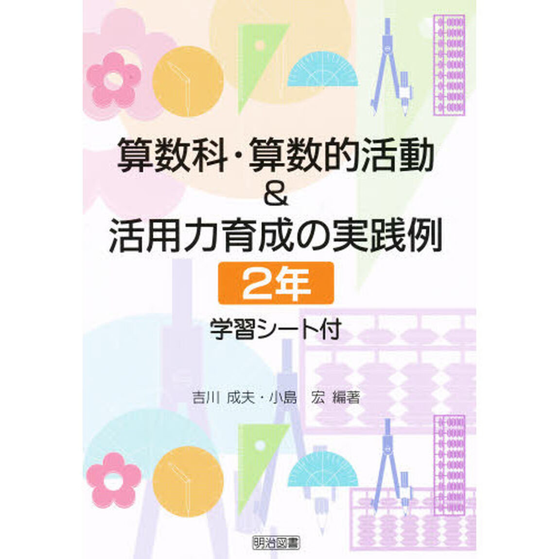 算数科・算数的活動＆活用力育成の実践例　学習シート付　２年