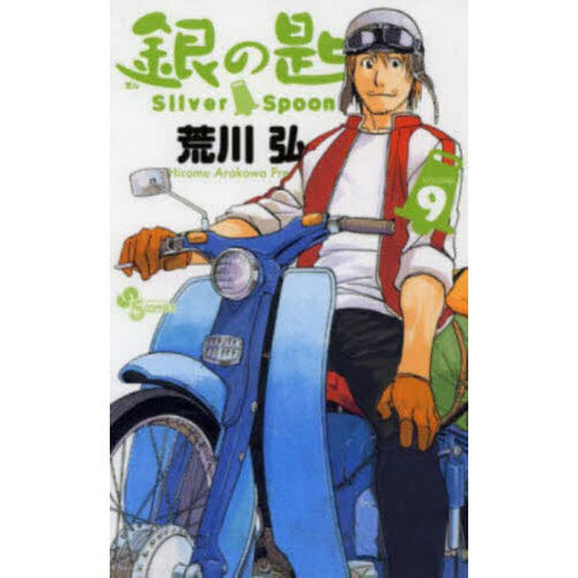銀の匙 Silver Spoon 9