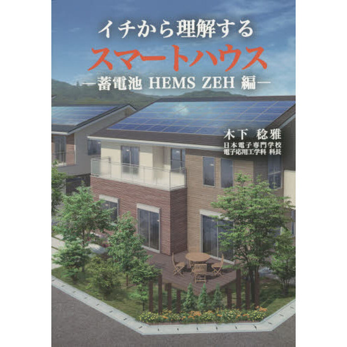 イチから理解するスマートハウス　蓄電池ＨＥＭＳ　ＺＥＨ編