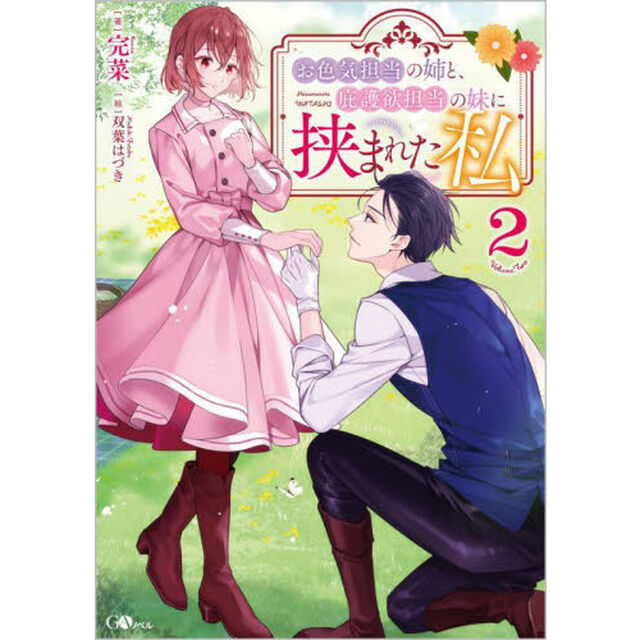 お色気担当の姉と、庇護欲担当の妹に挟まれた私　２