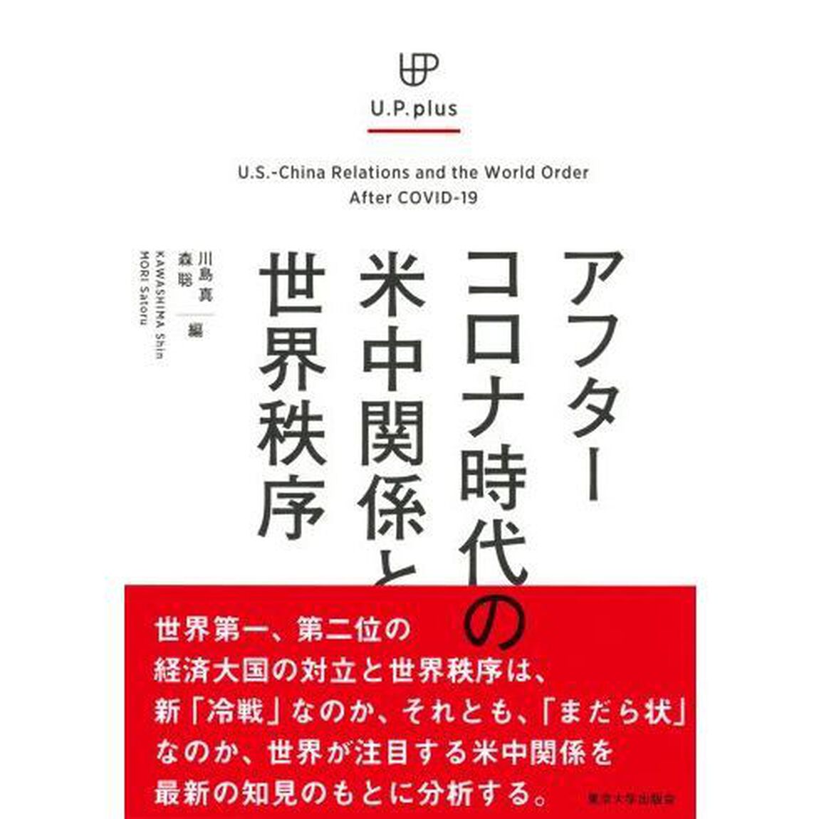 アフターコロナ時代の米中関係と世界秩序