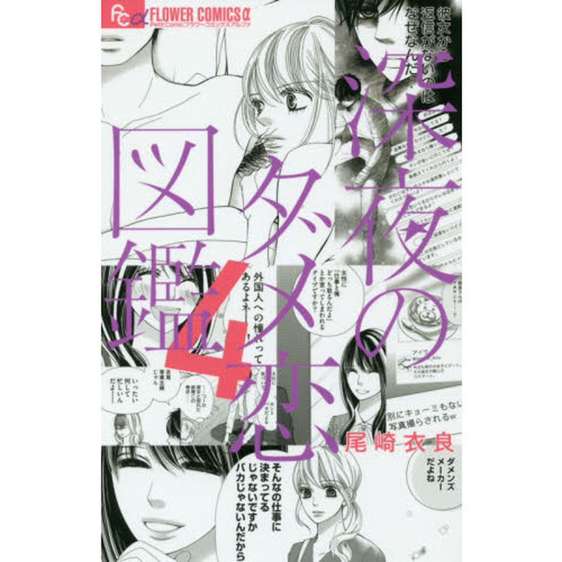 深夜のダメ恋図鑑　４