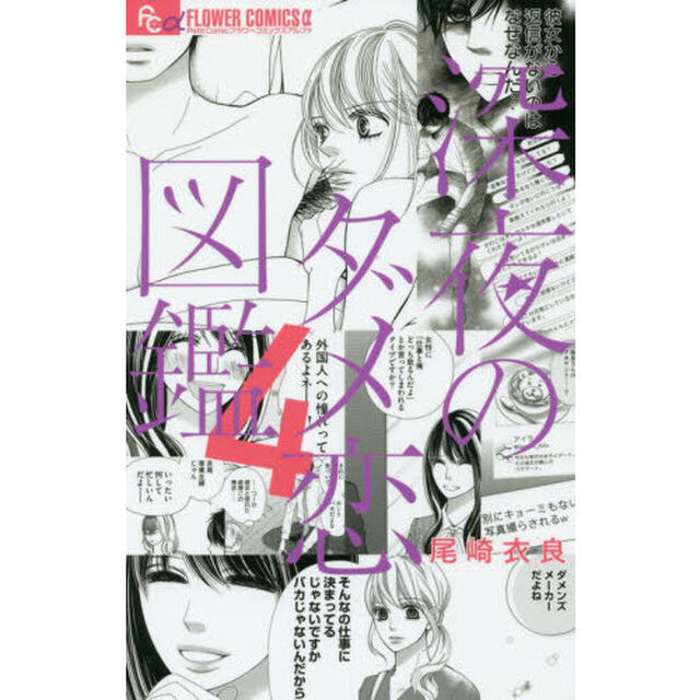 深夜のダメ恋図鑑　４