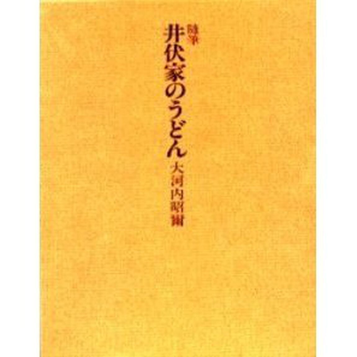 井伏家のうどん　随筆
