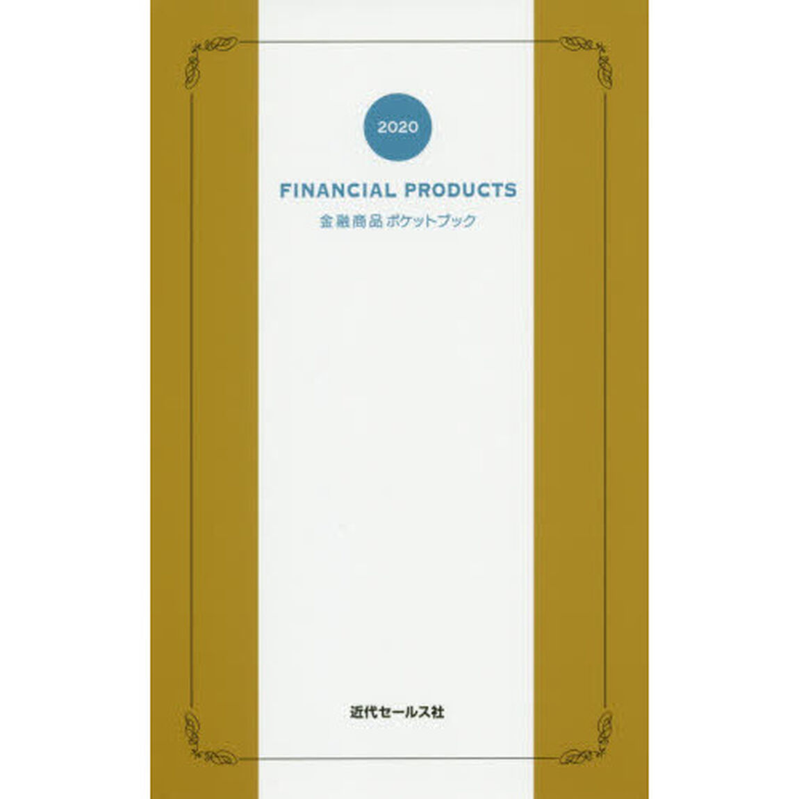 金融商品ポケットブック　２０２０