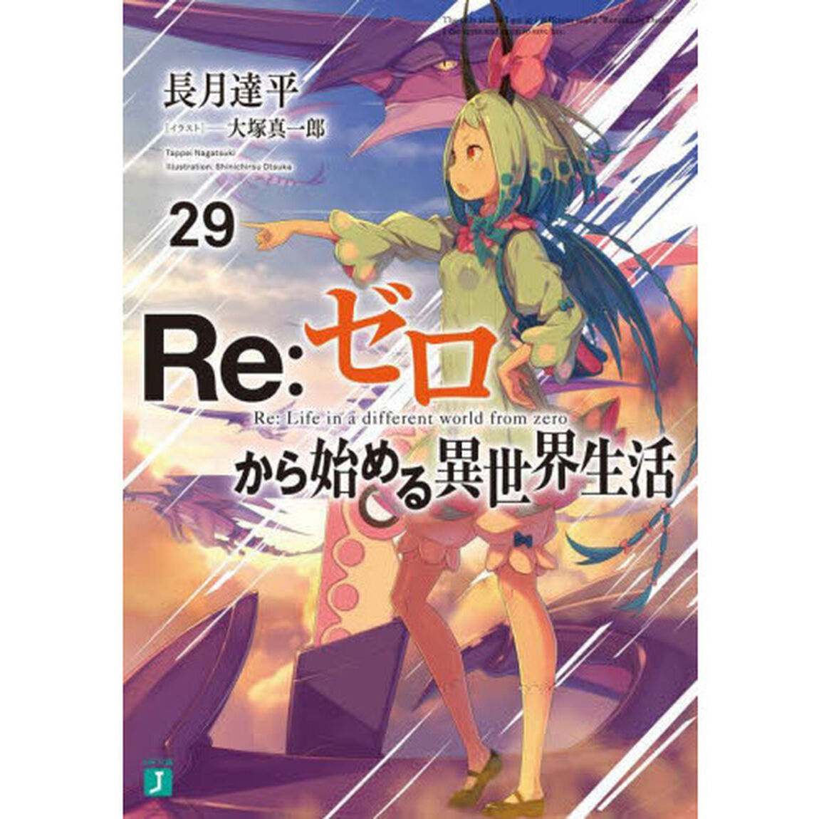 Re:ゼロから始める異世界生活 29