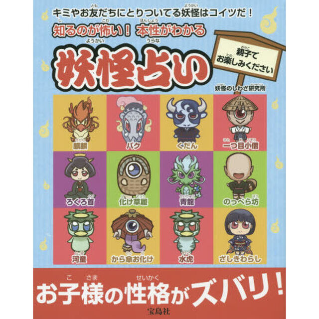 知るのが怖い！本性がわかる妖怪占い　キミやお友だちにとりついてる妖怪はコイツだ！　親子でお楽しみください