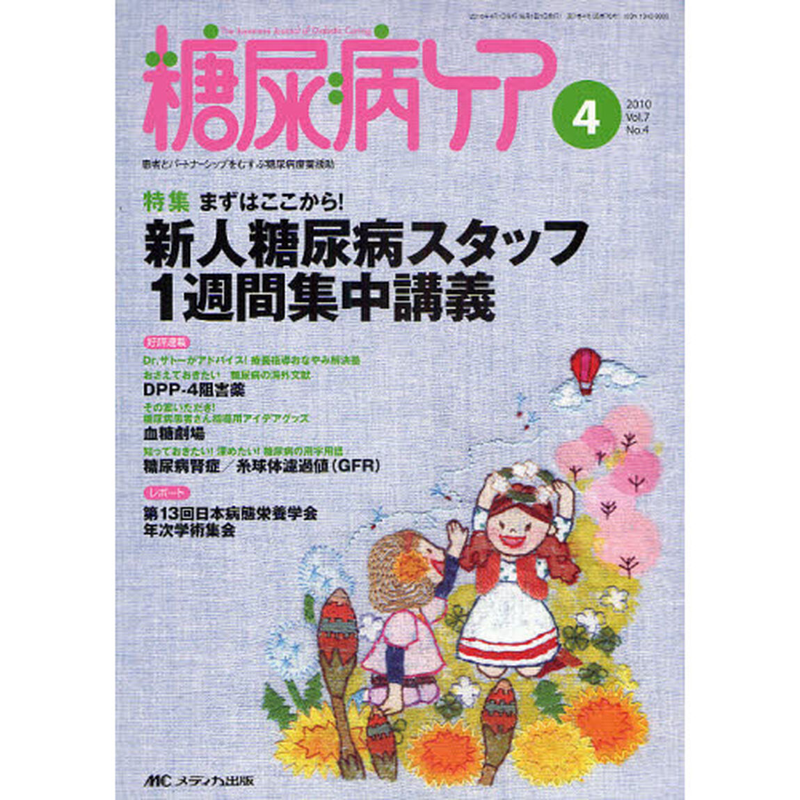 糖尿病ケア　患者とパートナーシップをむすぶ糖尿病療養援助　Ｖｏｌ．７Ｎｏ．４（２０１０－４）「まずはここから！新人糖尿病スタッフ１週間集中講義」