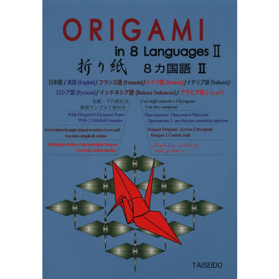 折り紙８カ国語　２「日本語｜英語｜フランス語｜ドイツ語｜イタリア語｜ロシア語｜インドネシア語｜アラビア語」