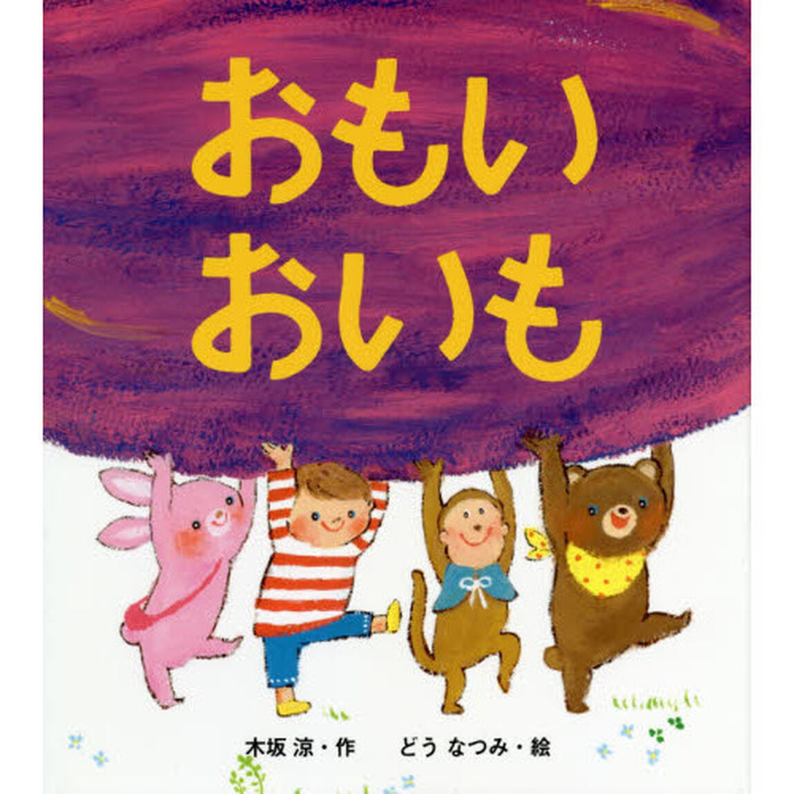 おもいおいも