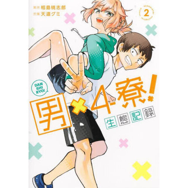 男&times;４寮！生態記録　２