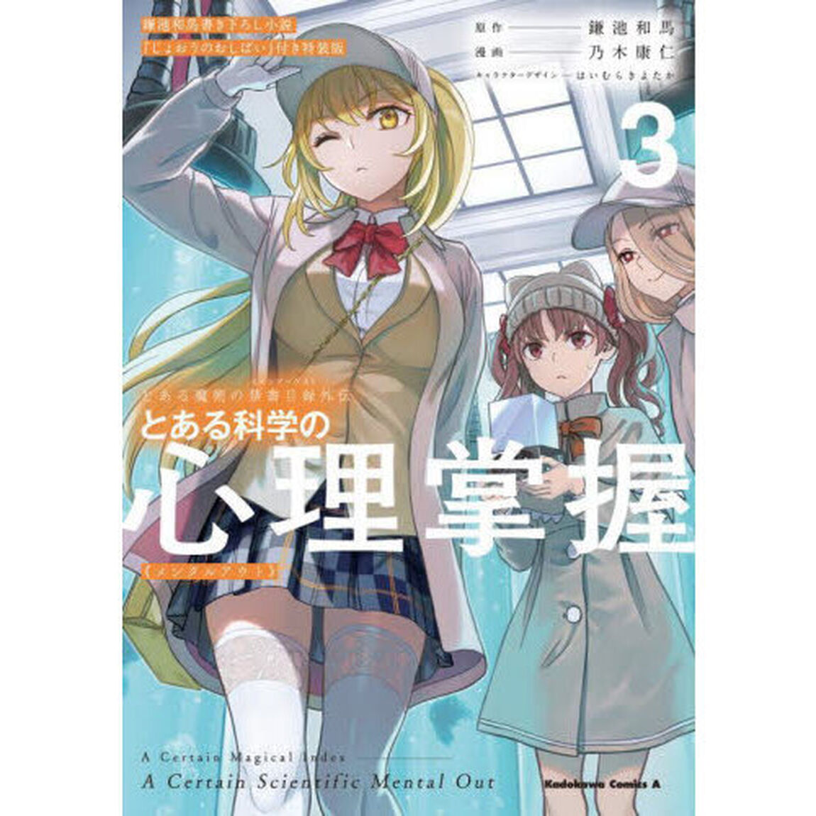 とある科学の心理掌握（メンタルアウト）　とある魔術の禁書目録外伝　３　鎌池和馬書き下ろし小説『じょおうのおしばい』付き特装版