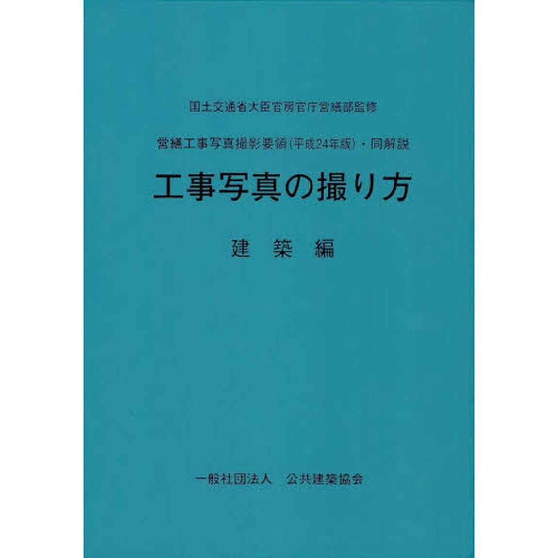 工事写真の撮り方　建築編