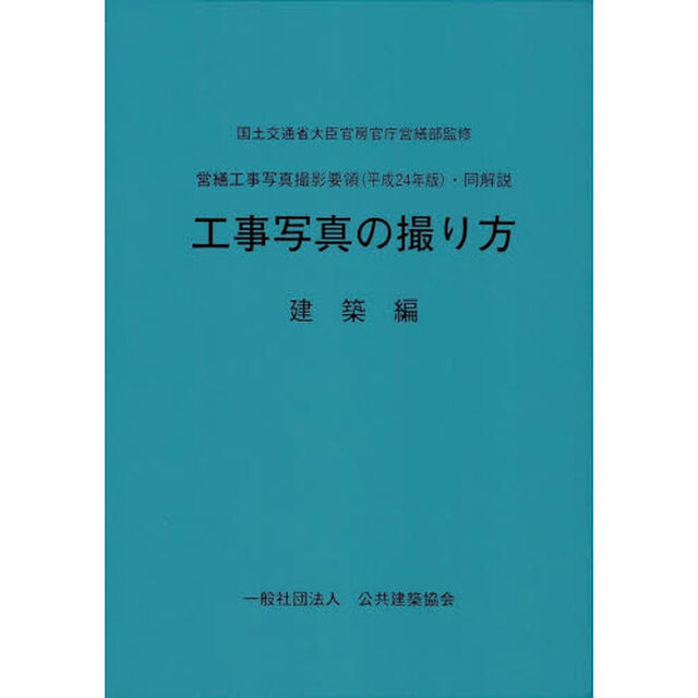 工事写真の撮り方　建築編