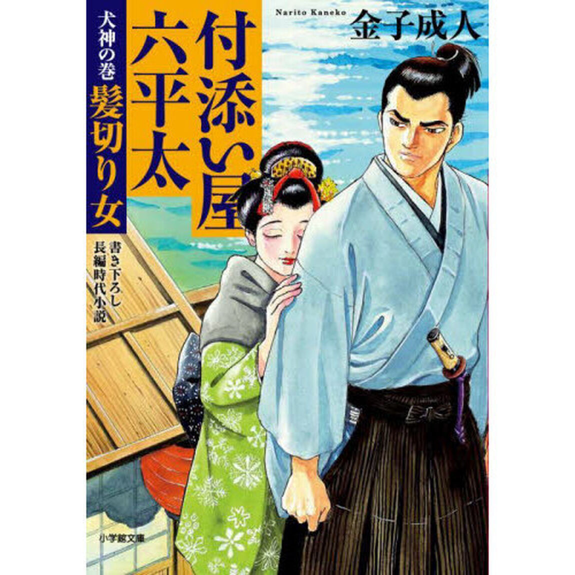 付添い屋・六平太　犬神の巻「髪切り女」