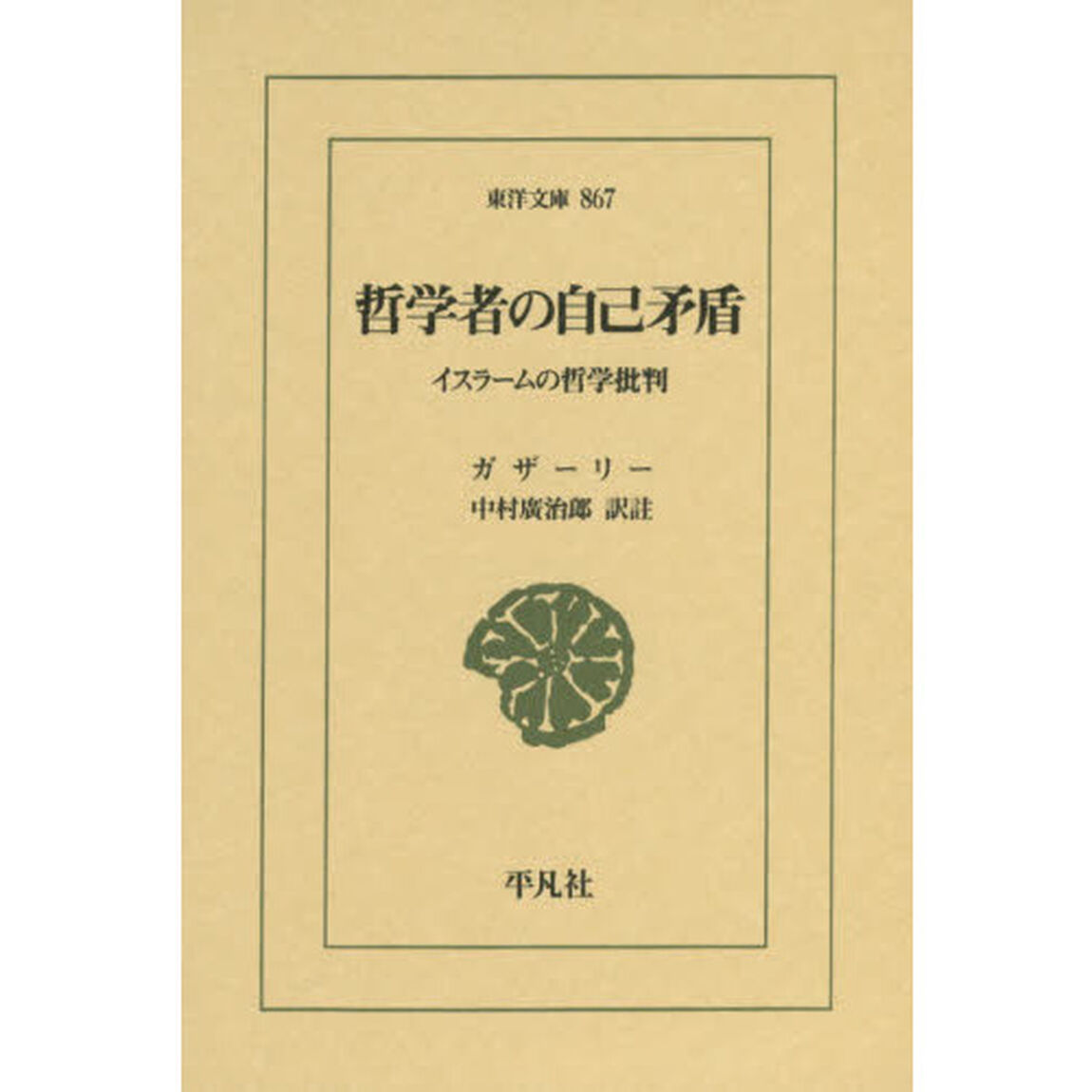 哲学者の自己矛盾　イスラームの哲学批判