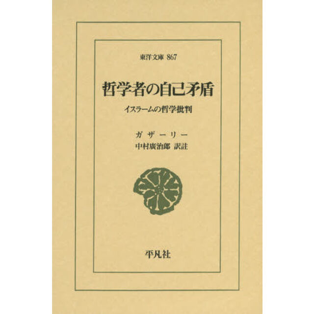 哲学者の自己矛盾　イスラームの哲学批判