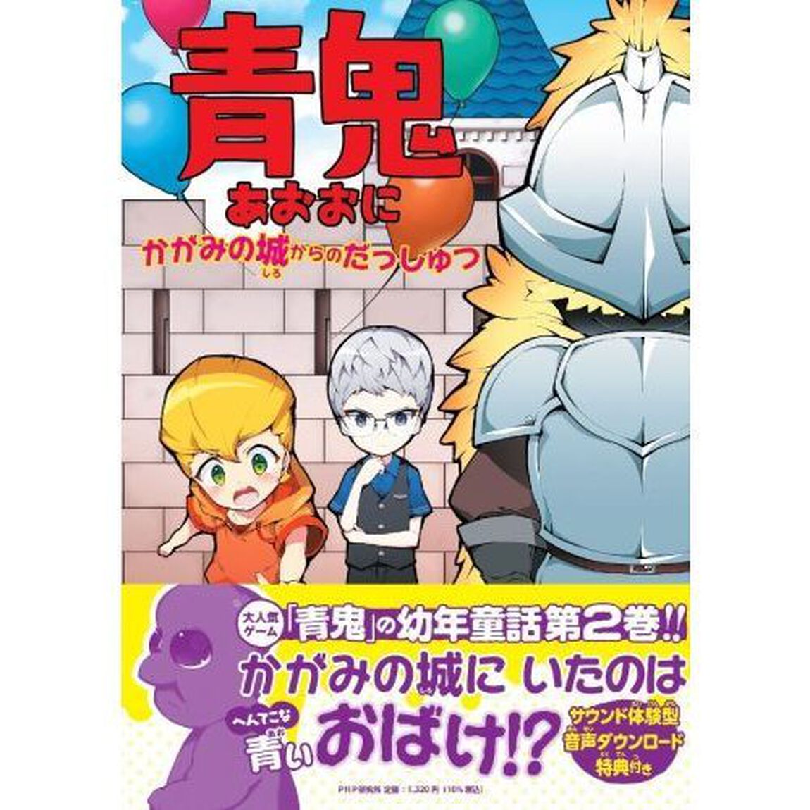 青鬼　〔２〕「かがみの城からのだっしゅつ」