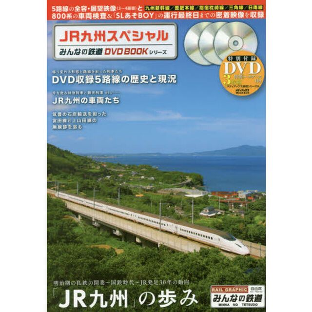 ＪＲ九州スペシャル　５路線の全容＆展望映像と８００系の車両検査映像などを収録　みんなの鉄道ＤＶＤ　ＢＯＯＫシリーズ